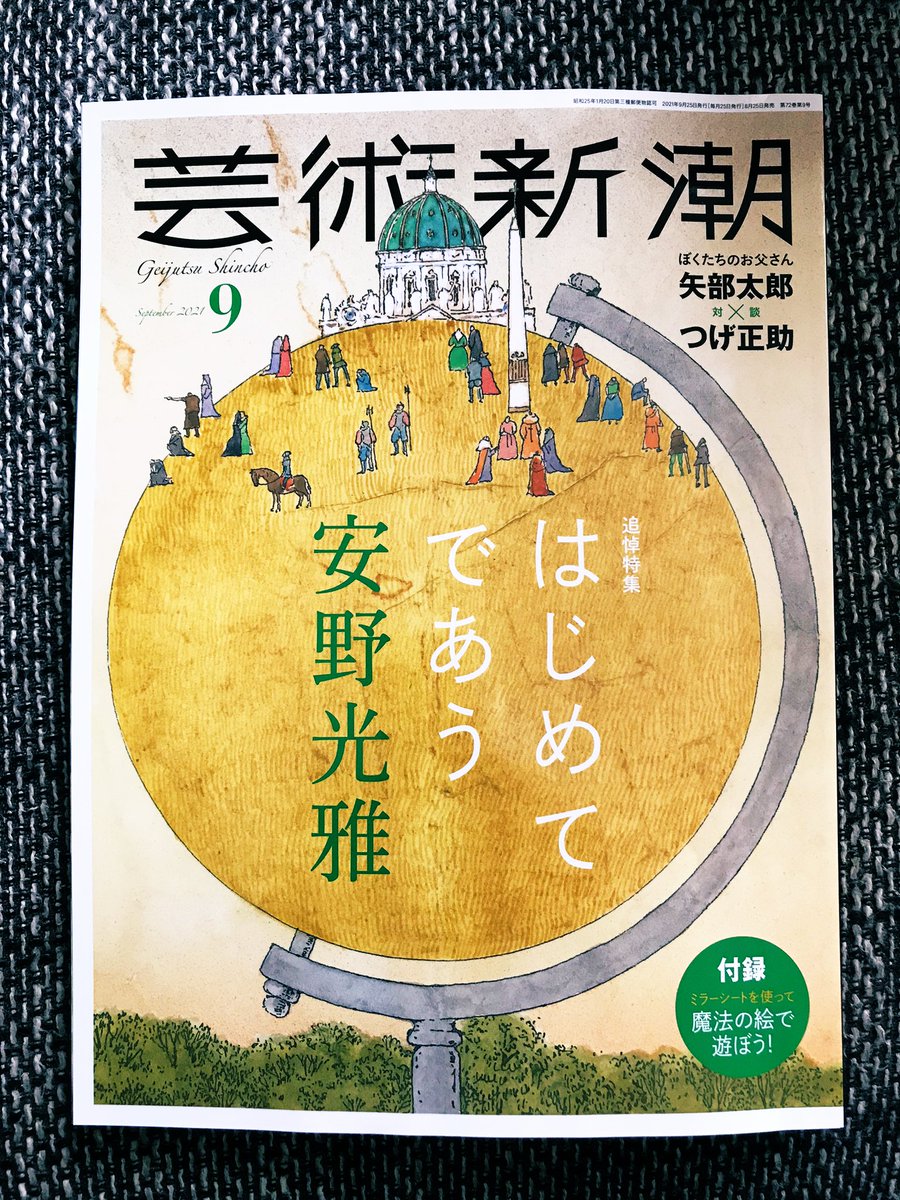 芸術新潮9月号「はじめてであう安野光雅」特集すごい…。アナモルフォーシスの鏡が付録になってるのもすごい。僕も3ページにわたり《安野光雅様式ができるまで》など書かせて頂きました。うれしい。本日発売。 