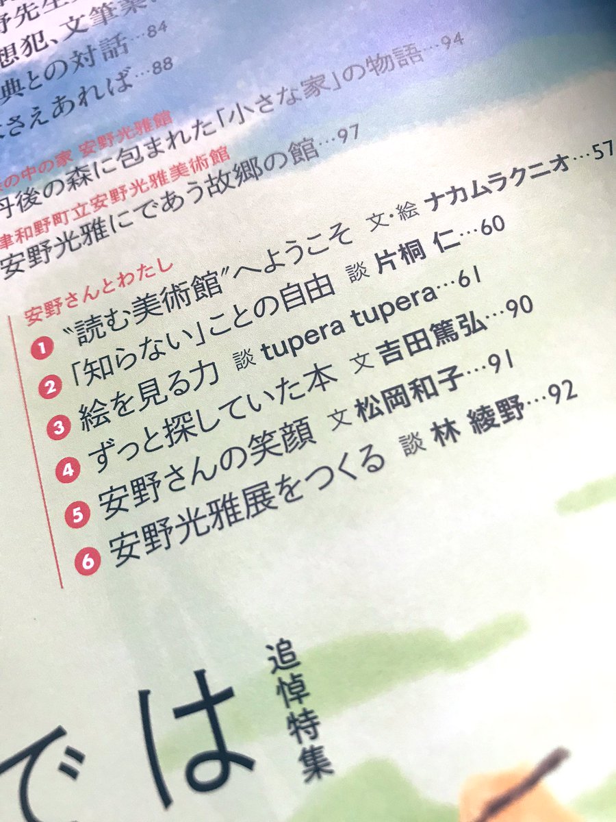 芸術新潮9月号「はじめてであう安野光雅」特集すごい…。アナモルフォーシスの鏡が付録になってるのもすごい。僕も3ページにわたり《安野光雅様式ができるまで》など書かせて頂きました。うれしい。本日発売。