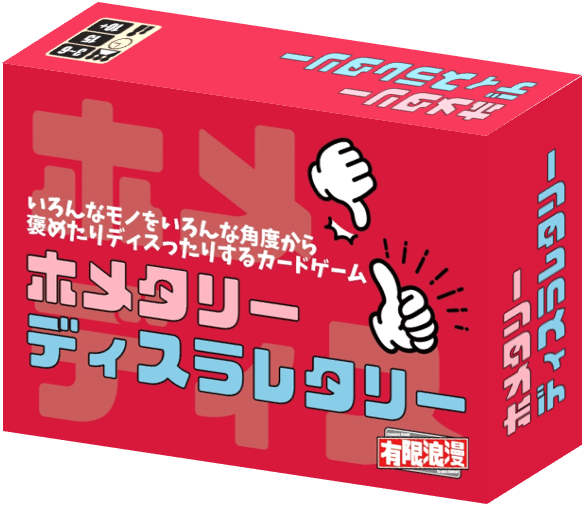 masanofu55's tweet photo. #ゲームマーケット2021秋 の新作情報！
今回はワードゲームです！

いろんな物をいろんな角度から褒めたりディスったりするカードゲーム
『ホメタリーディスラレタリー』

概要とルール説明書を公開しました。

先日公開したものよりわかりやすくしてます。

https://t.co/in7zZs3VIy https://t.co/CwzNR9I1SZ
