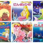 時代とともに変化している？人魚姫の新旧表紙を見ると時代を感じる!