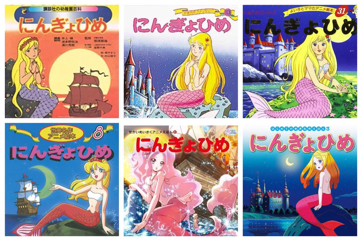 時代とともに変化している？人魚姫の新旧表紙を見ると時代を感じる!