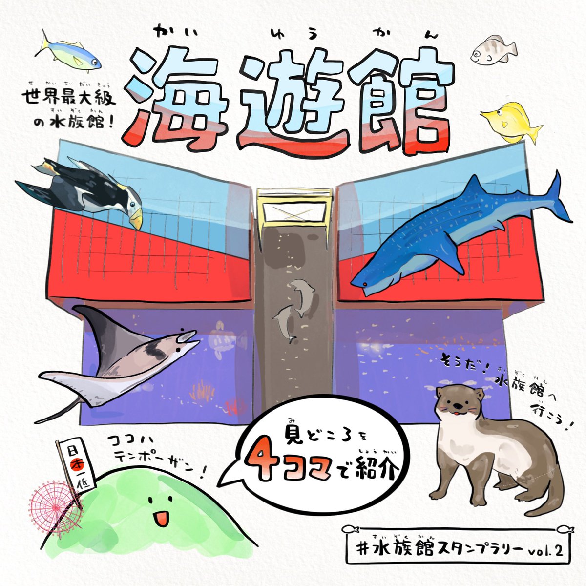 他にも全国の水族館紹介や、さかなの面白い生態を4コマでまとめた本も作ってます🐟さかな好きが増えて海が綺麗になれば嬉しいです▶︎https://t.co/fZp3IqNHIj 