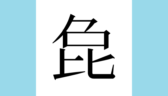 漢字1文字bot 㲋 異体字 㚟𤟭𠕗 総画数 9 音 チャク 訓 部首 比 意味 獣名 未詳 姿はウサギ 兎 兔 ウサギ目の哺乳類 に似てより大きく足はシカ 鹿 シカ科の哺乳類 のようで体は青いという 同 𣬋 T Co U41ajtoaku Twitter 漢字1文字bot 㲋 異体字 㚟𤟭𠕗 総画数 9 音 チャク 訓 部首 比 意味 獣名 未詳 姿はウサギ 兎 兔 ウサギ目の哺乳類 に似てより大きく足はシカ 鹿 シカ科の哺乳類 のようで体は青いという 同 𣬋 T Co U41ajtoaku Twitter