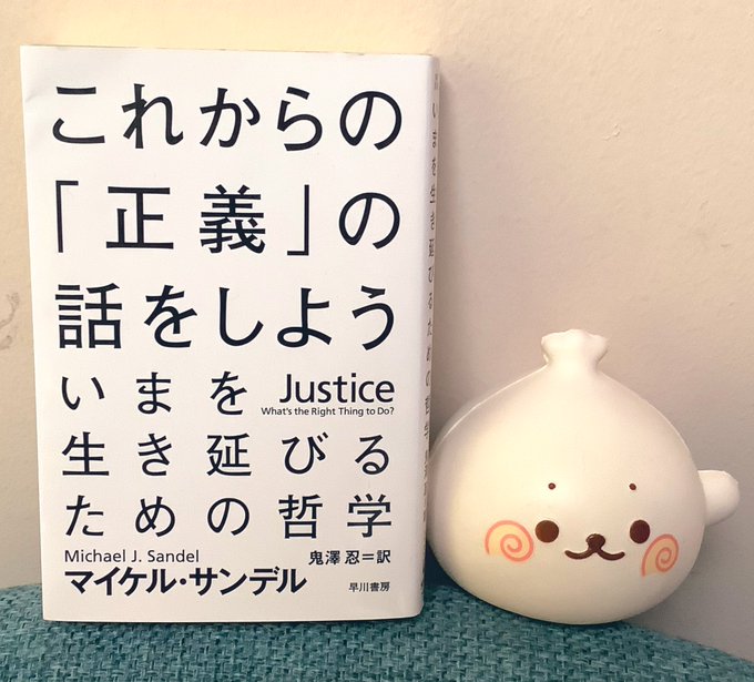 当たり前を壊す本 これからの 正義 の話をしよう の感想レビュー さすをブログ