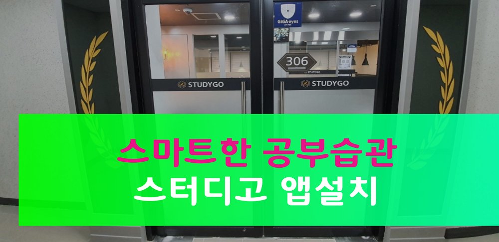 24studygo's tweet image. 호평평내역 스터디카페 스고 남양주평내점 오픈예정 8월27일 (출처 : 무인스터디.. | blog.naver.com/3sea/222464049… 블로그) naver.me/xevCeUdS