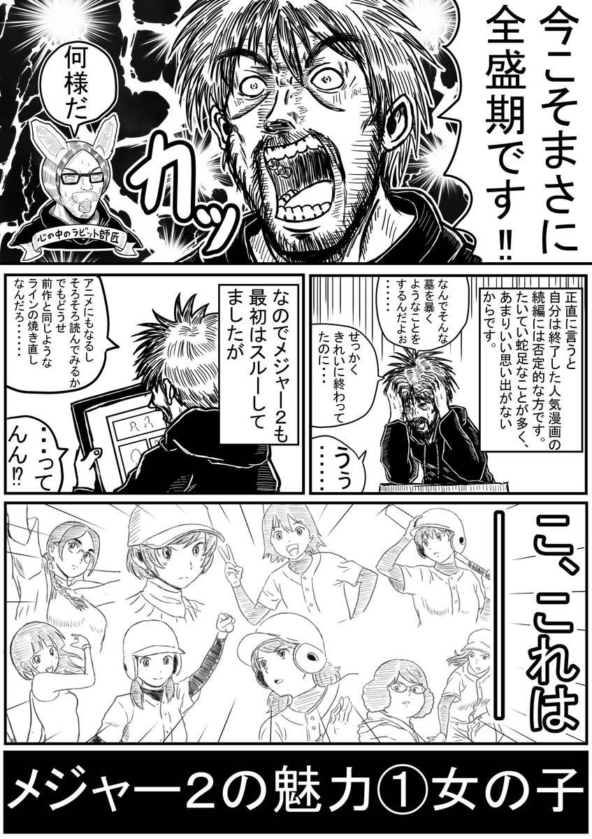 skeb納品しました!
「4ページで好きな漫画のレビューを描いてください」
とのことでしたので「メジャー2」を推させていただきました!
かにまよさんリクエストありがとうございました!!!

「メジャー2賞賛漫画」 