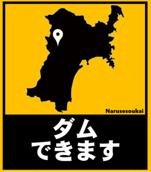 mlit_narusou's tweet photo. ＃鳴瀬川総合開発工事事務所って、何をしているところかって？～part2～
＃ダム　
＃ピクトグラム　
＃4枚目は現状　
＃広報頑張ります！ https://t.co/DmD4X2KnX2