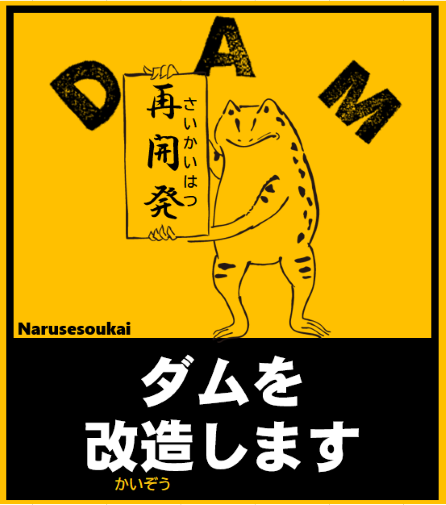 mlit_narusou's tweet photo. ＃鳴瀬川総合開発工事事務所って、何をしているところかって？～part2～
＃ダム　
＃ピクトグラム　
＃4枚目は現状　
＃広報頑張ります！ https://t.co/DmD4X2KnX2
