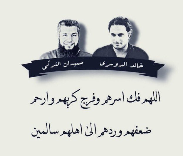 #حميدان_التركي

اللهم فك أسرهم وأعدهم إلى أهلهم سالمين يا رب العالمين اللهم كن عوناً لهم وانصرهم على اعدائهم اللهم احفظهم وفك أسرهم يا أرحم الراحمين.عاجل غير آجل ..🤲🏻💔