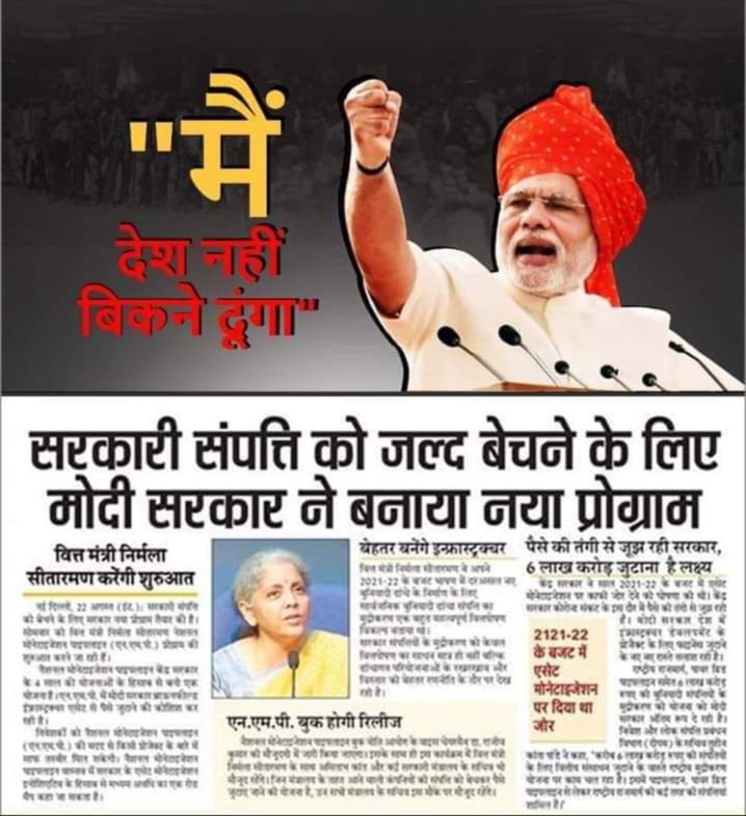 इतिहास ख़ुद को दोहराता है,
पहले एक त्रासदी की तरह,
दुबारा तमाशे की तरह!!
देशवासियों पहले ही कहा था कि 
मोदी जी को मत बताना कि 70 साल में congress ने क्या किया !!
सब बेच देंगे और बेच दिया !
1,00,000 करोड़ की सम्मति बेच रहे हैं इनके फूफा तैयार नहीं की थी
congress की देन है !
#Modi