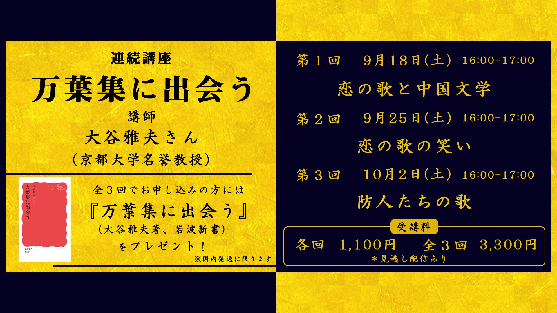 Jpic Online 岩波新書新刊 万葉集に出会う の著者 大谷雅夫さん 京都大学名誉教授 のオンライン講座を開講します 連続講座 万葉集に出会う 9 18 恋の歌と中国文学 9 25 恋の歌の笑い 10 2 防人たちの歌 全3回でのお申し込みで