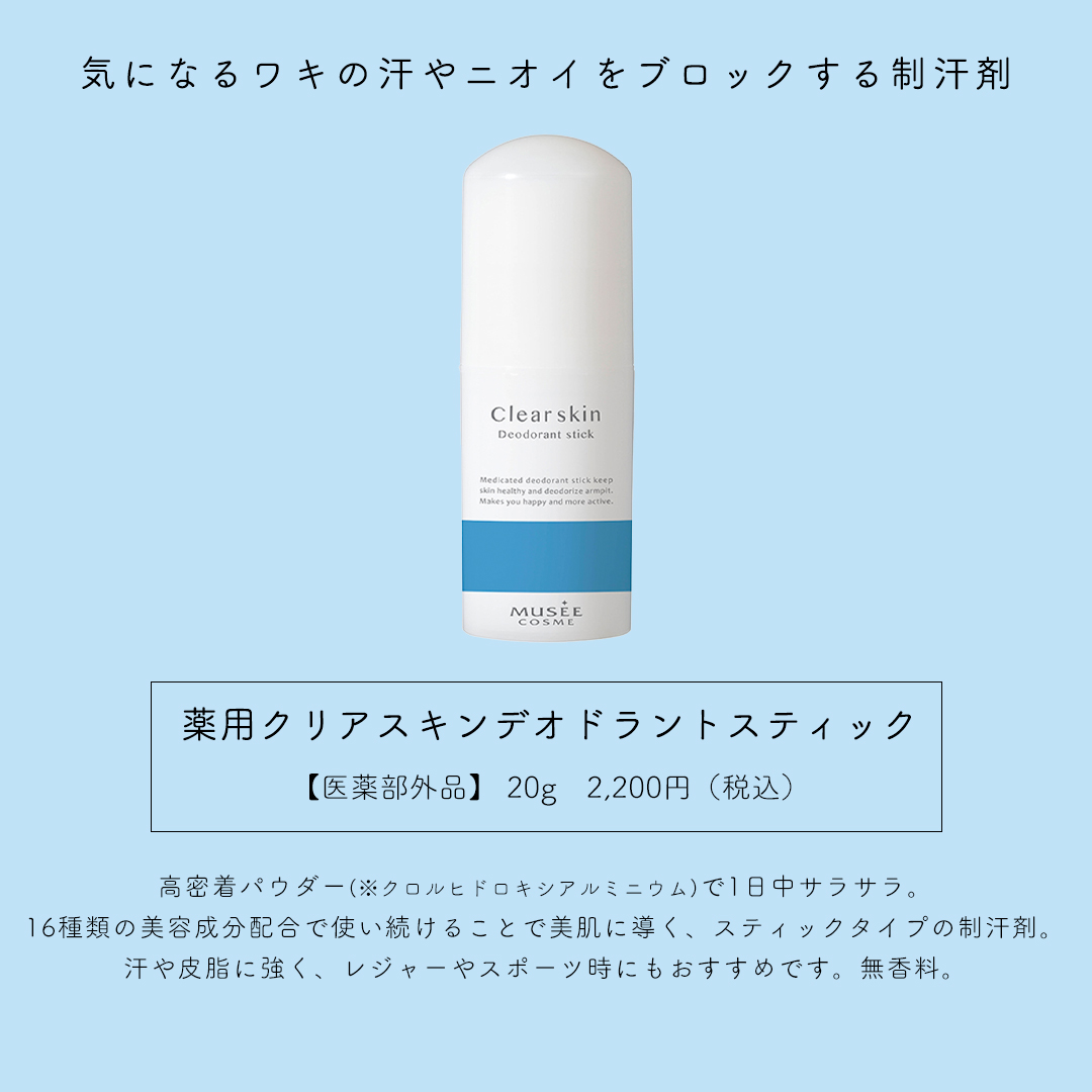 ミュゼコスメ 人気 薬用クリアスキンデオドラントスティック 20g 薬用
