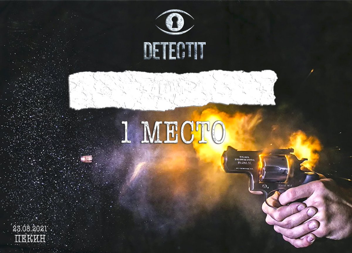 DETECTIT_QUIZ's tweet photo. Дизайн каждого диплома #DETECTIT отражает сценарий конкретной игры. В этот раз в кадре «Ночной стрелок» - серийный убийца из Техаса, которого пекинские сыщики смогли разоблачить  во время второго раунда игры -  «Профайл». https://t.co/6CvOLbb34w