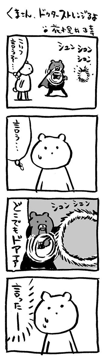 スパイダーマンとドクター・ストレンジ。の熊漫画。
#映画熊漫画 #4コマ漫画 #ドクター・ストレンジ
『#スパイダーマン :ノー・ウェイ・ホーム』予告編が初公開!ドック・オクら歴代ヴィラン復活
#SpiderManNoWayHome
https://t.co/HLgKhhpIKA