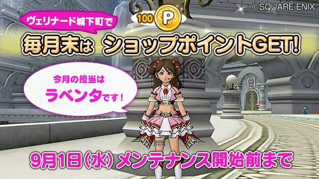 ドラゴンクエストx 公式 V Twitter イベント Dqxショップ店員 ラベンタ が登場 話しかけると Dqxショップでアイテム購入に使える ショップポイント100pがもらえます ヴェリナード城下町へ行ってみよう 9月1日 水 予定のメンテナンス開始前まで T ドラゴンクエストx 公式 V Twitter イベント Dqxショップ店員 ラベンタ が登場 話しかけると Dqxショップでアイテム購入に使える ショップポイント100pがもらえます ヴェリナード城下町へ行ってみよう 9月1日 水 予定のメンテナンス開始前まで T