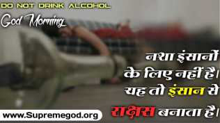 #GodMorningWednesday

CONSUMPTION OF ALCOHOL LEADS OBSTACLES 
In the path of devotion.
Stop today it after taking nam-diksha from true SAINT RAMPAL JI MAHARAJ
For More Information
Visit Satlok Ashram YouTube Channel