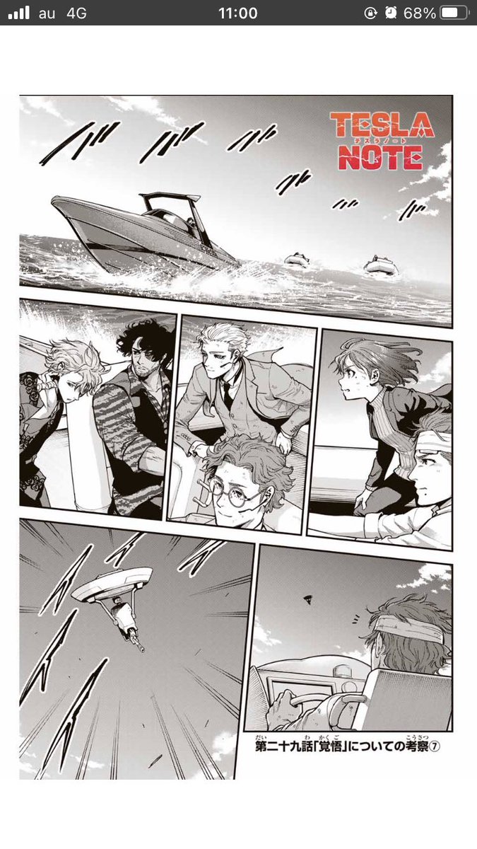 お疲れ様です、テスラノート29話更新されました。
28話も無料公開始まってますので読んでもらえるとありがたいです
船編もいよいよ終盤、海の表現が大変でした。スタッフに感謝です。
よろしくお願いします。