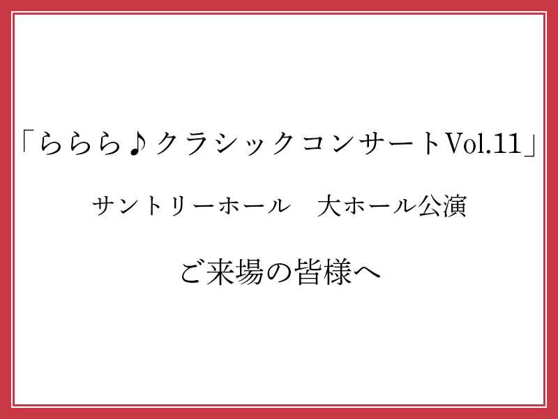 Parco Stage パルコステージ On Twitter 8月31日 火 サントリーホール 大ホール公演 ららら クラシックコンサート Vol 11 につきまして 感染抑止のための取り組みとご来場になるお客様へのお願いを公開しました ご来場前に必ずご一読くださいませ 詳しくは