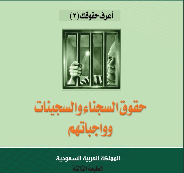 ملف مختصر و مميز 📋
ماهي حقوق السجناء و السجينات ⛓؟
وماهي واجباتهم ؟
تأليف/ الجمعية الوطنية لحقوق الإنسان
-
drive.google.com/file/d/0B1WPR4…