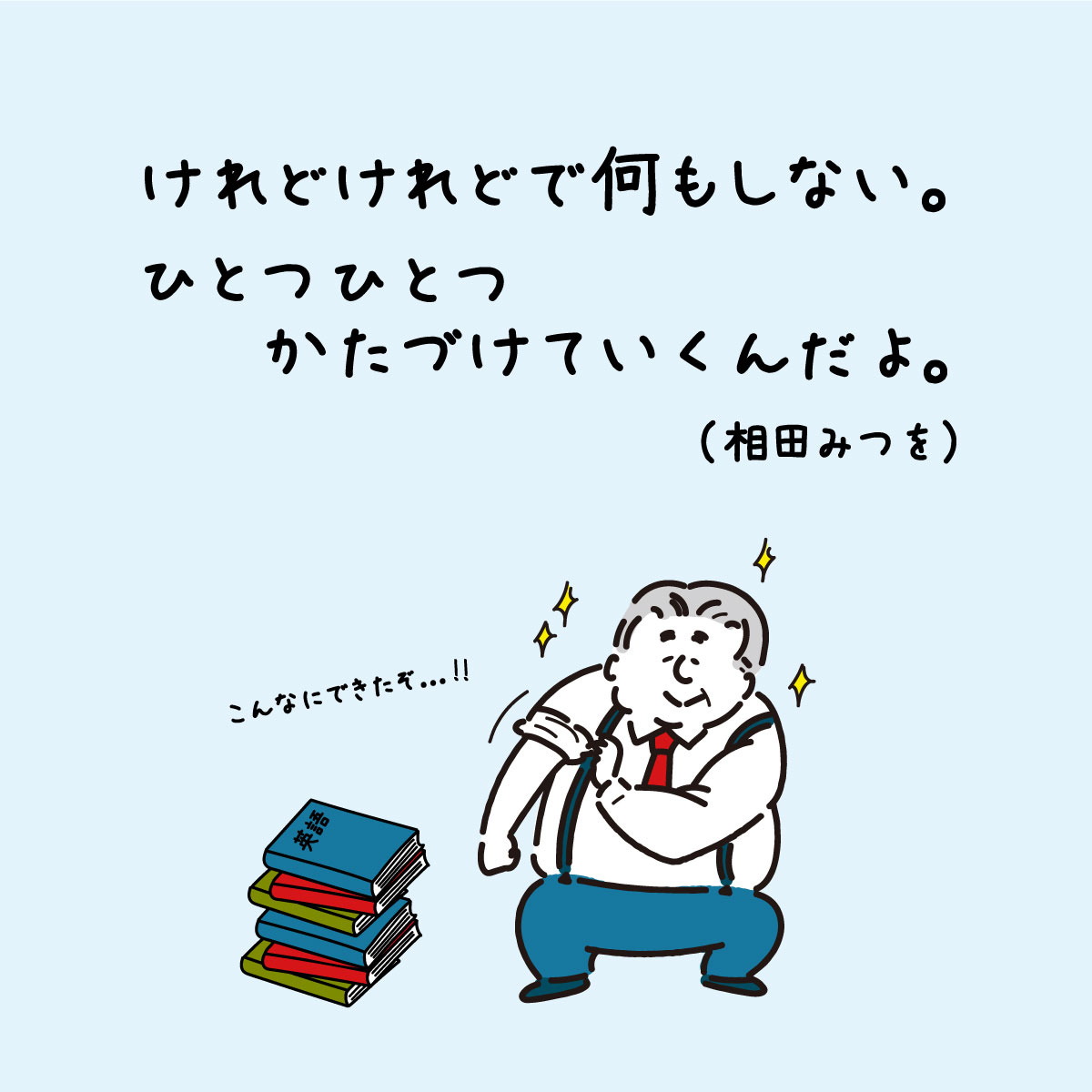北九州予備校 公式 夏休みを有意義に過ごせたかな 少しずつの積み重ねが力になっているよ 新学期も頑張ろう 受験 受験生 勉強垢 大学受験 受験生応援 勉強垢さんと繋がりたい 共通テスト 偉人の言葉 名言 北九州予備校 北予備