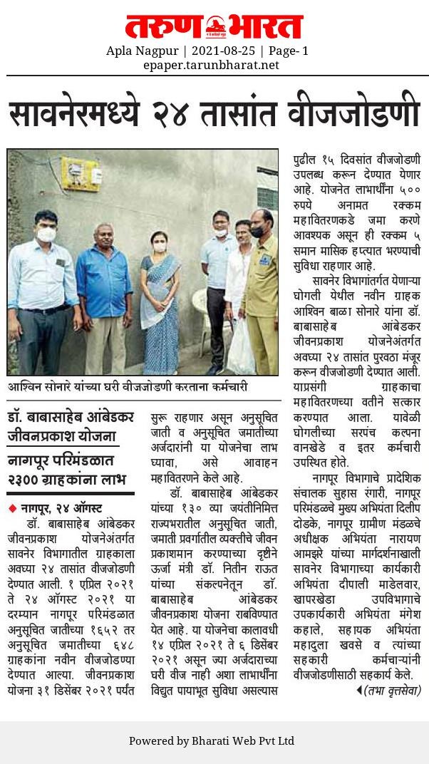 डॉ.बाबासाहेब आंबेडकर जीवन प्रकाश योजने अंतर्गत वीज ग्राहकाला 24 तासात वीज जोडणी