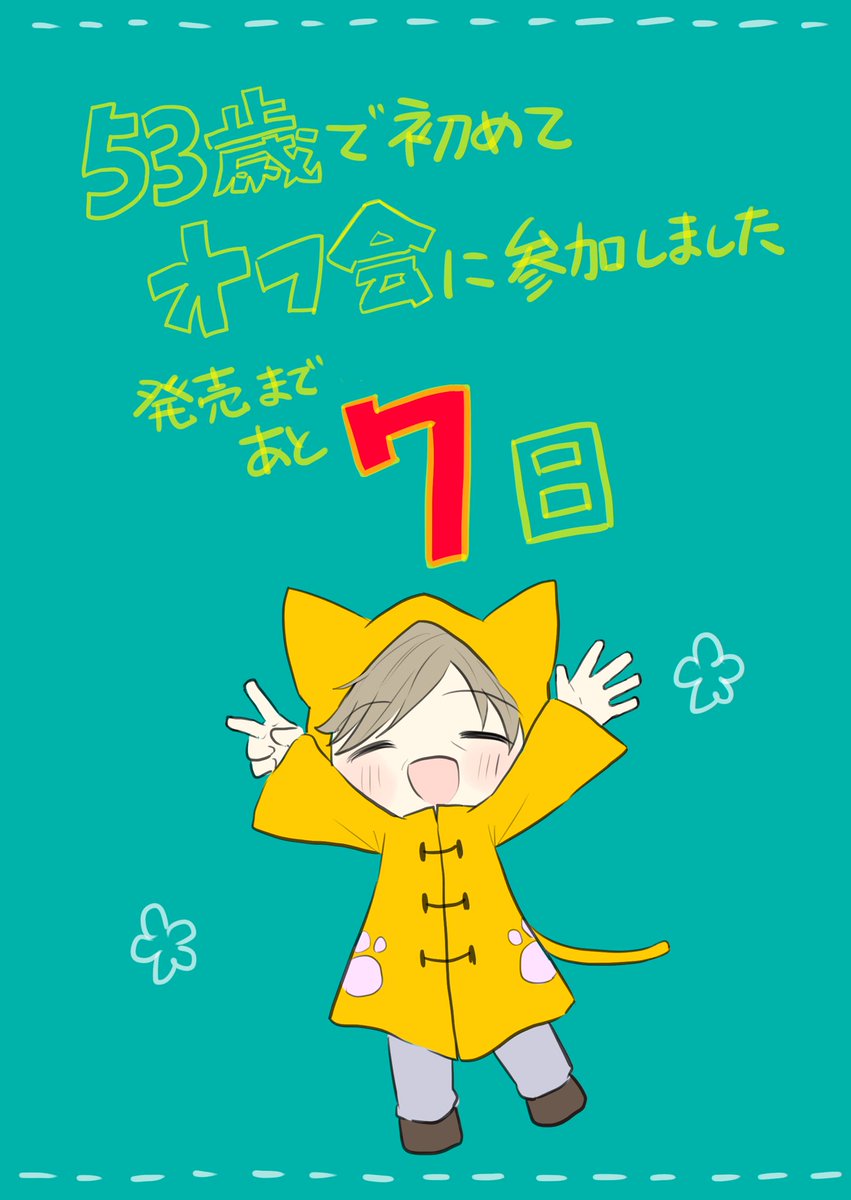 「あと7日!

#53歳で初めてオフ会に参加しました 」|直正也＠毎週日曜12時カッコイイ女の子更新のイラスト