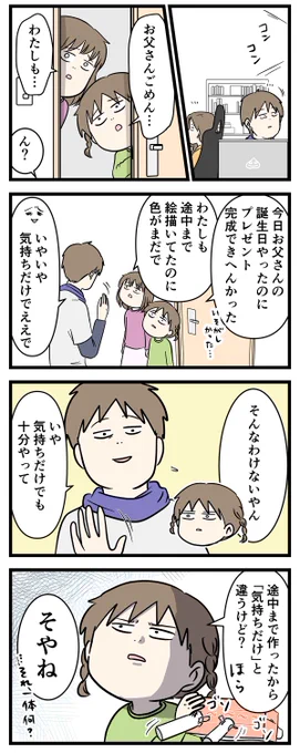 誕生日プレゼントも貰えず叱られ泣いた父親がいるらしい
#コミックエッセイ 