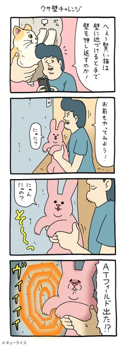 4コマ漫画スキウサギ「ウサ壁チャレンジ」https://t.co/4ivfMp7zvA

単行本「スキウサギ5」発売中!→https://t.co/EsH8pPXpuR

#スキウサギ #キューライス 