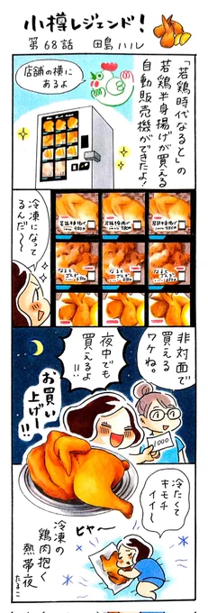 漫画 #小樽レジェンド !68話「若鶏時代なるとの自動販売機 編」#漫画 #小樽 