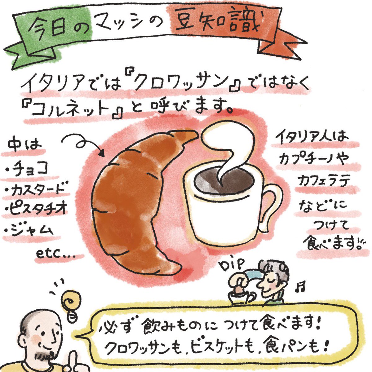 日伊通訳者マッシさんの 日本に来て一番大きく変化したこと クロワッサンの食べ方や 甘い豆 の衝撃 多くのイタリア人の習慣です Togetter