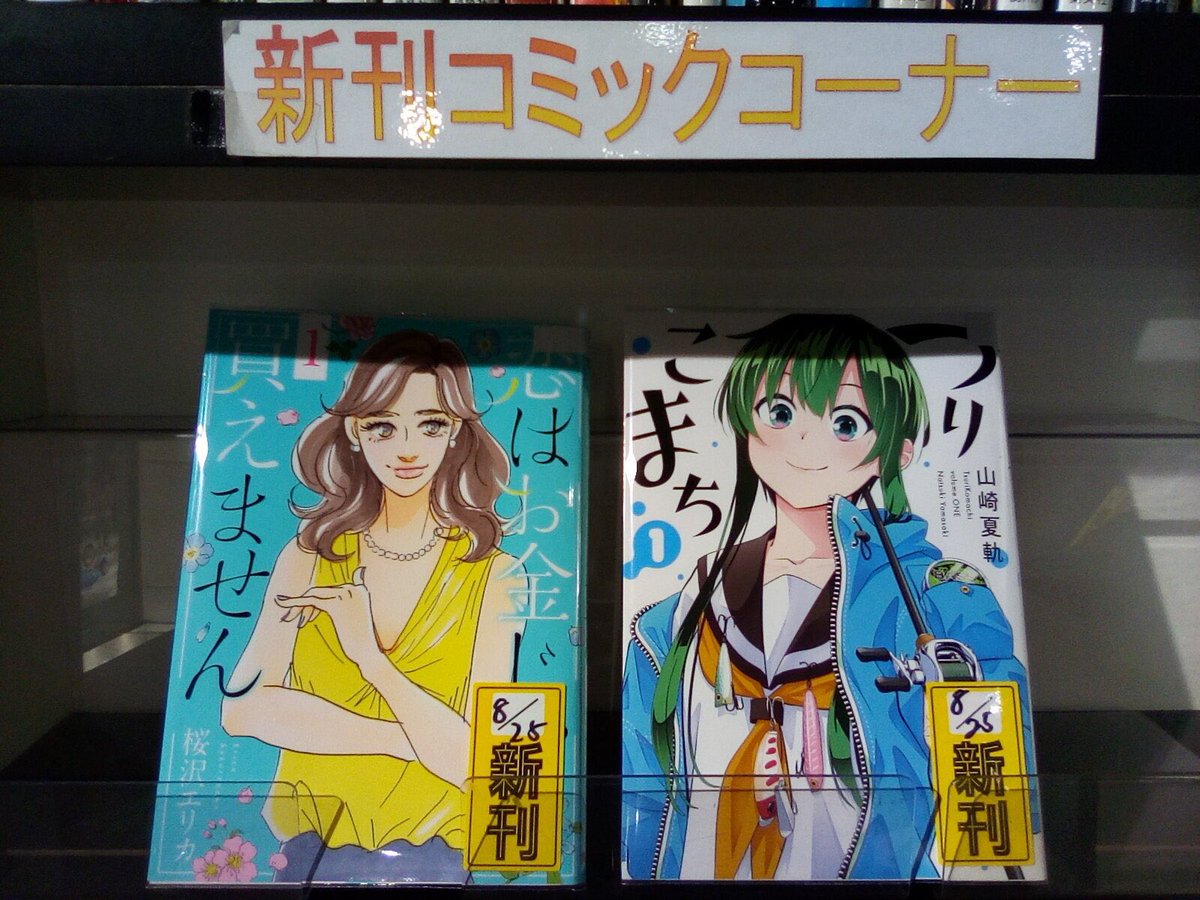 自遊空間 コミック 今日の新刊1巻っ ﾟ ﾟ つりこまち 恋はお金じゃ買えません つりこまちは珍しいジャンルの釣り漫画 ﾟ ﾟ 三平以来かっ ﾟdﾟ いやいや 徒然ダイアリーも釣りか 今日買った漫画 自遊空間 ネットカフェ