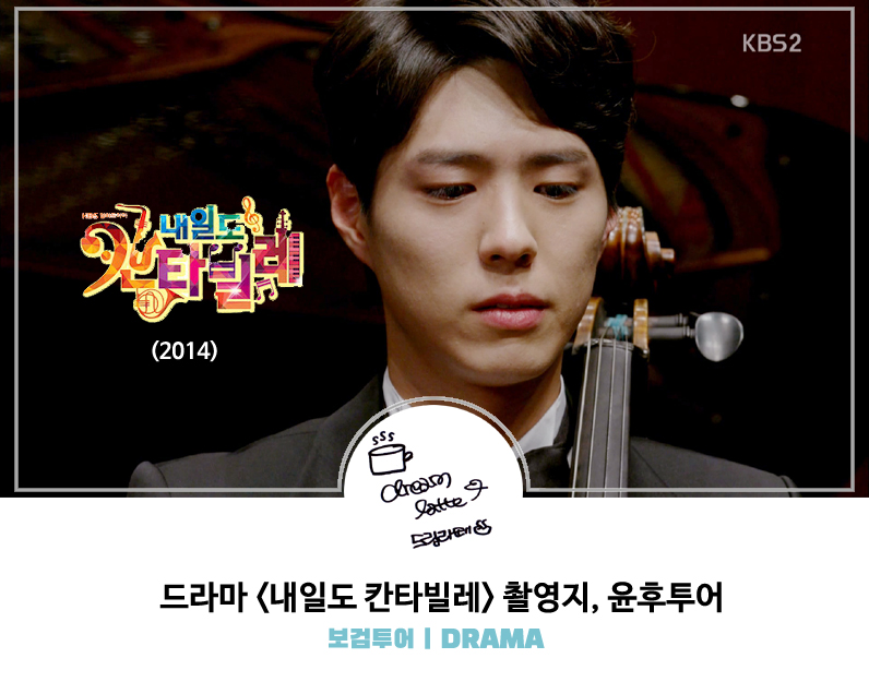 #박보검데뷔10주년축하해🎉🎉 [박보검 DRAMA] 내일도 칸타빌레, 윤후투어 part3 ▶️[박보검 10주년] 네이버 블로그: http://naver.me/5Q4bOdAx @BOGUMMY 공연...