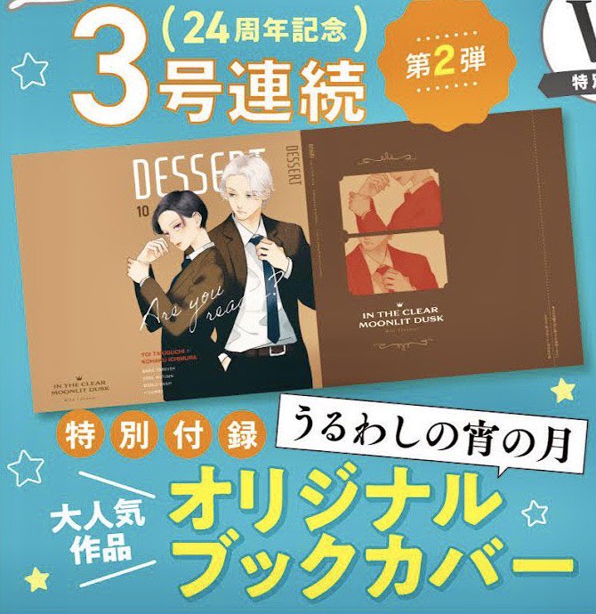 発売中のデザートに「うるわしの宵の月」最新話掲載されております🙇‍♀️

今回も諸事情により短めとなっております、ご迷惑おかけして申し訳ありません💦(来月号は通常掲載になります)
付録でオリジナルブックカバーが付くようなので、そちらもあわせてよろしくお願いいたします🙇‍♀️ 