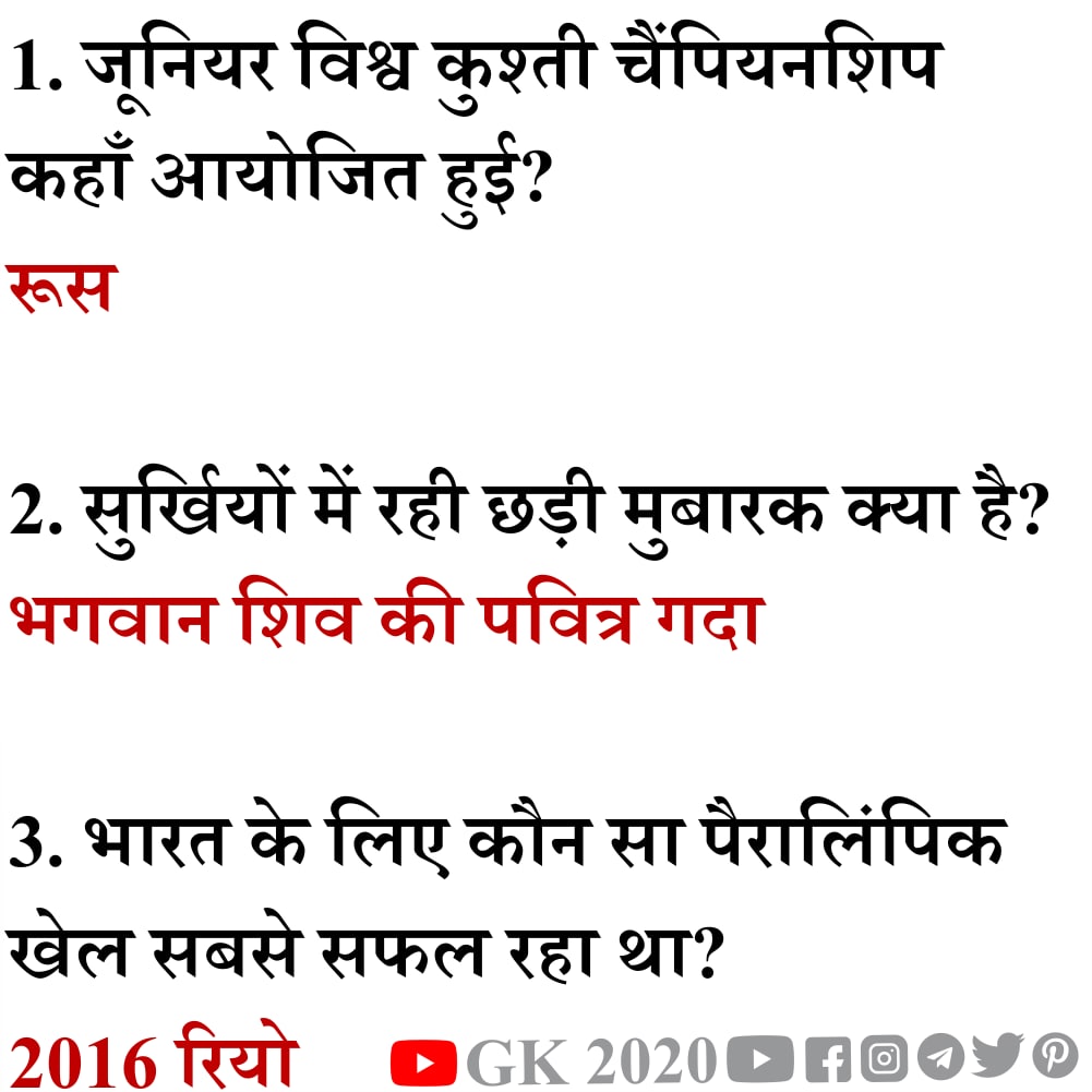 GK2020Official's tweet photo. #Facebook
#currentaffairs #currentaffairsquiz #currentaffairs2021 #currentaffairsinhindi #currentaffairsupdate #gk #gkindia #gkword #gktoday #gkquiz https://t.co/LnvlZDr2iV