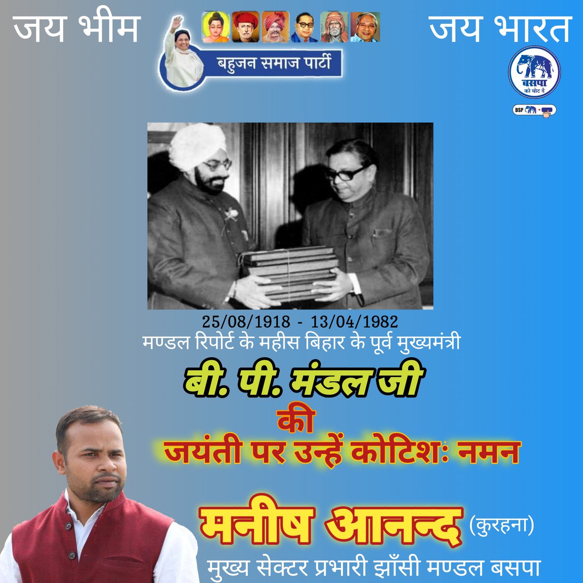 ManishBSP's tweet photo. #मण्डलदिवस
बी.पी.मण्डल जयंती पर उन्हें कोटिशः नमन
#up92 @Mayawati @AnandAkash_BSP @MPRSBSP @SudhinBhadoria https://t.co/9mo2Sh31uX