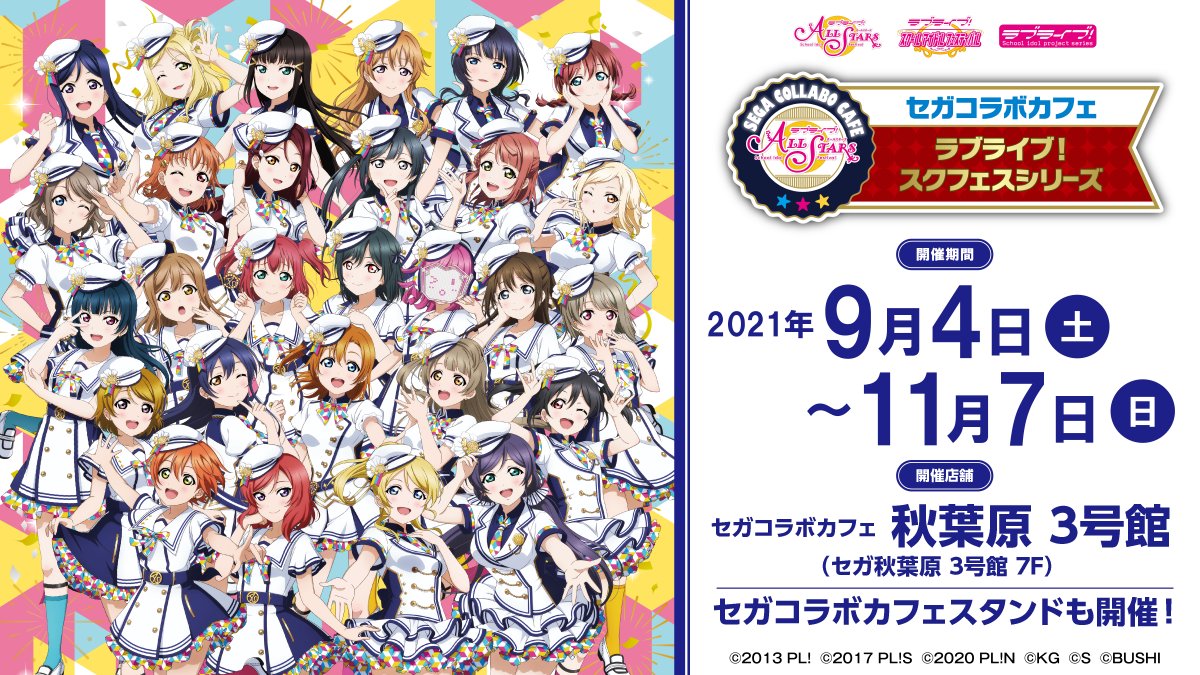 セガコラボカフェ ラブライブ スクフェスシリーズ 9月4日 土 より開催決定 開催店舗 コラボカフェ 秋葉原3号館 カフェスタンド セガ秋葉原 4号館 なんば千日前 仙台 岡山 福岡天神 ささしま くまもと 詳細はコチラhttps Bit Ly 3kpti5q ラブライブ セガコラボカフェ ラブライブ スクフェスシリーズ 9月4日 土 より開催決定 開催店舗 コラボカフェ 秋葉原3号館 カフェスタンド セガ秋葉原 4号館 なんば千日前 仙台 岡山 福岡天神 ささしま くまもと 詳細はコチラhttps Bit Ly 3kpti5q ラブライブ