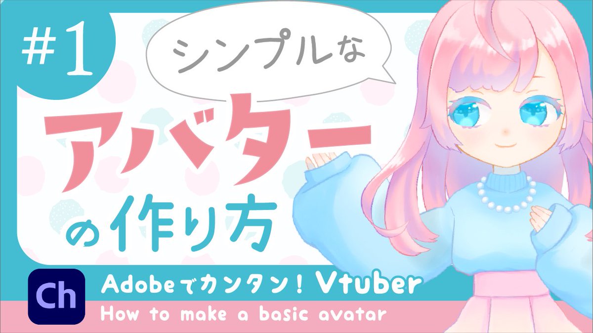 しっぽ 2d Vtuber V Twitter チュートリアル動画一本目アップしました Adobe Character Animatorでカンタンvtuber 基本編レベル１ T Co Ulc5dahay7 今後少しずつ マンガアニメ系アバターの作り方を段階的に説明していきます