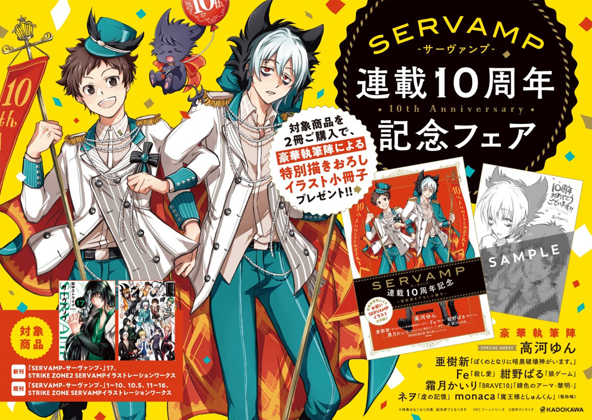 Servamp サーヴァンプ 公式 連載10周年記念フェア 対象店舗で サーヴァンプ の書籍をいずれか2冊ご購入で 豪華執筆陣によるお祝いイラスト収録の 描き下ろし小冊子 がもらえます 8 26発売の新刊 17巻 画集第2弾 でも 既刊でもokです Servamp サーヴァンプ 公式 連載10周年記念フェア 対象店舗で サーヴァンプ の書籍をいずれか2冊ご購入で 豪華執筆陣によるお祝いイラスト収録の 描き下ろし小冊子 がもらえます 8 26発売の新刊 17巻 画集第2弾 でも 既刊でもokです