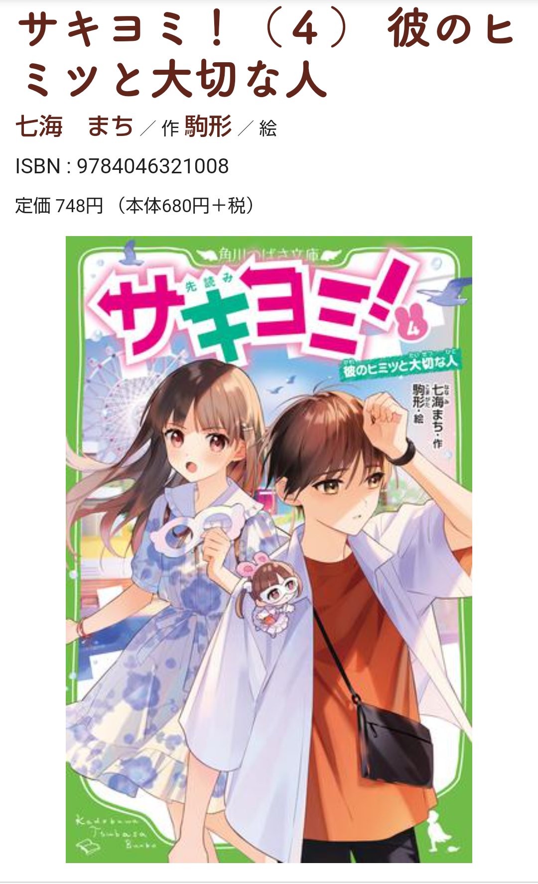 七海まち 角川つばさ文庫 サキヨミ 巻22 2 9発売 En Twitter 表紙出たっ 初の私服です 袖や中のイラストも最高なので早く見てもらいたい サキヨミ 巻は9 15発売です よろしくお願いします 作品ページ T Co D8nlh4ypqw