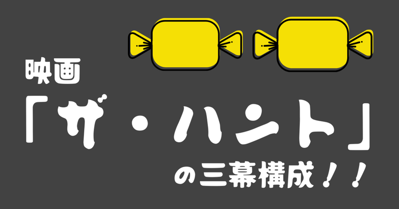 100 ツールズ 創作の技術 映画 ザ ハント の三幕構成 去年話題になったあの映画です Check T Co Sxdhlhgxgr 映画 三幕構成 ザ ハント 100 ツールズ 創作の技術 映画 ザ ハント の三幕構成 去年話題になったあの映画です Check T Co Sxdhlhgxgr 映画 三幕構成 ザ ハント