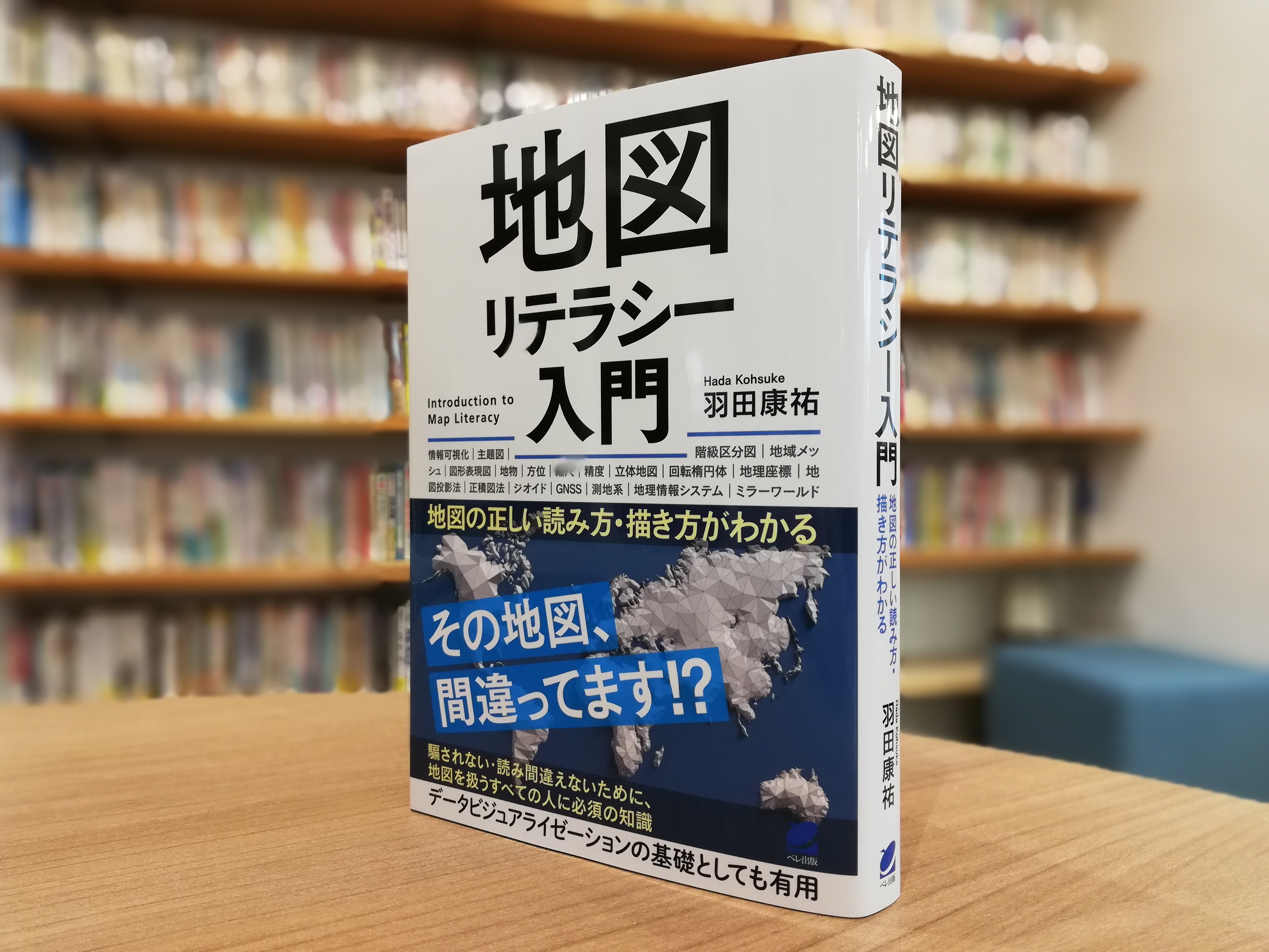 ベレ出版 Ar Twitter 本日8月25日発売となりました 地図リテラシー入門 地図の正しい読み方 描き方がわかる 羽田康祐 地図を作る側の視点から 地図のルールや原理を詳しく網羅した 最強の 地図の教科書 です T Co Dgsmwcmoas 地図 地理 Gis