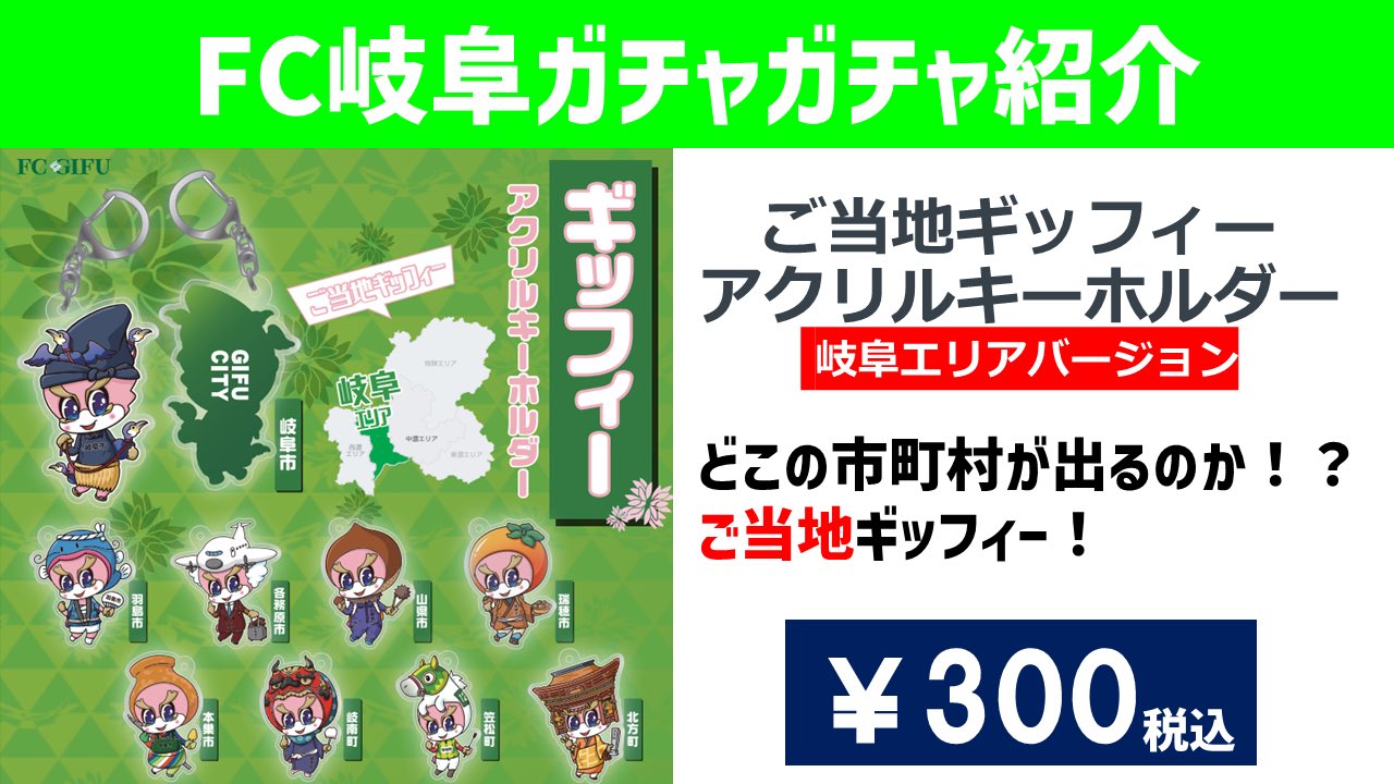 Fc岐阜 8月28日 福島 グッズ情報 スタジアムでの販売は実施いたしません マーサ21ギッフィーのおうち 10 00 18 00 ご当地ギッフィーアクリルキーホルダー岐阜エリアバージョン ガチャガチャ 価格 300円 税込 1回 詳細