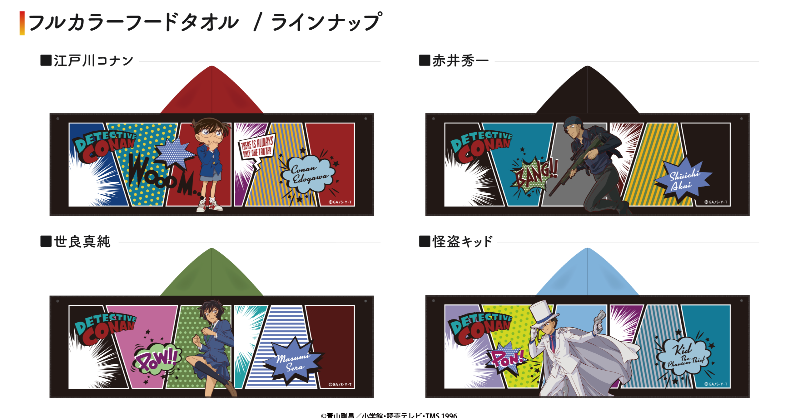 LDLIBERTASDREAM's tweet photo. 【#名探偵コナン】
#フルカラーフードタオル が新登場❗❗
本日より予約開始🎵
フードカラーはキャラクターイメージ✨
暑い日が続きますが、推しのタオルで乗り切りましょう😆
▽ご予約はこちら▽
https://t.co/avzossiZf6
#江戸川コナン
#赤井秀一
#世良真純
#怪盗キッド
#夏
#LIBERTASDREAM