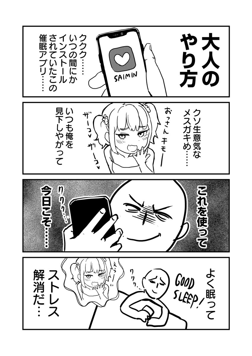 メスガキと催眠アプリ 