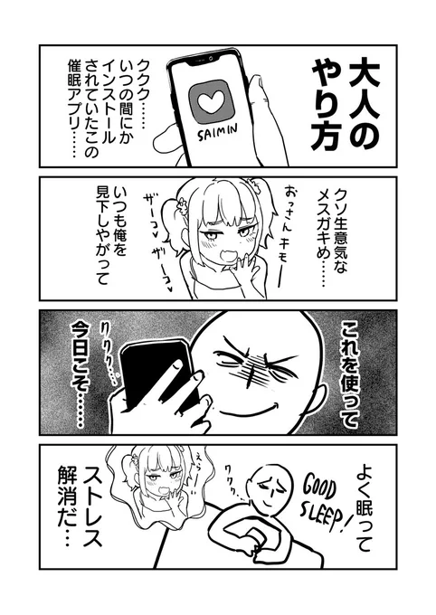 メスガキと催眠アプリ 
