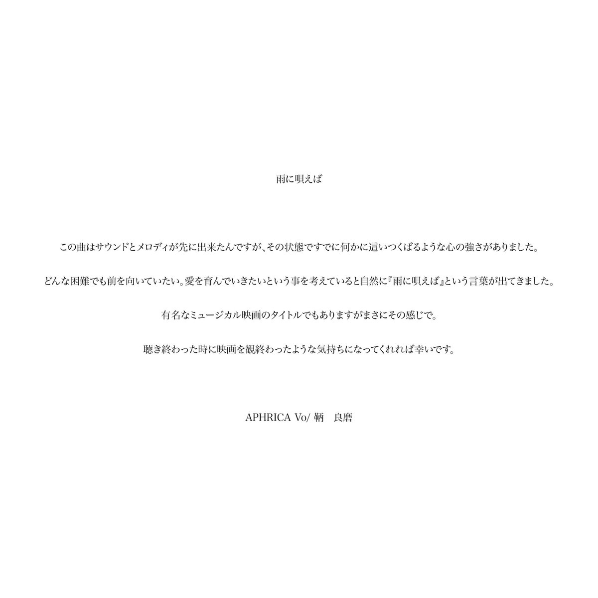 『雨に唄えば』に込めた思いです。読んでください。
