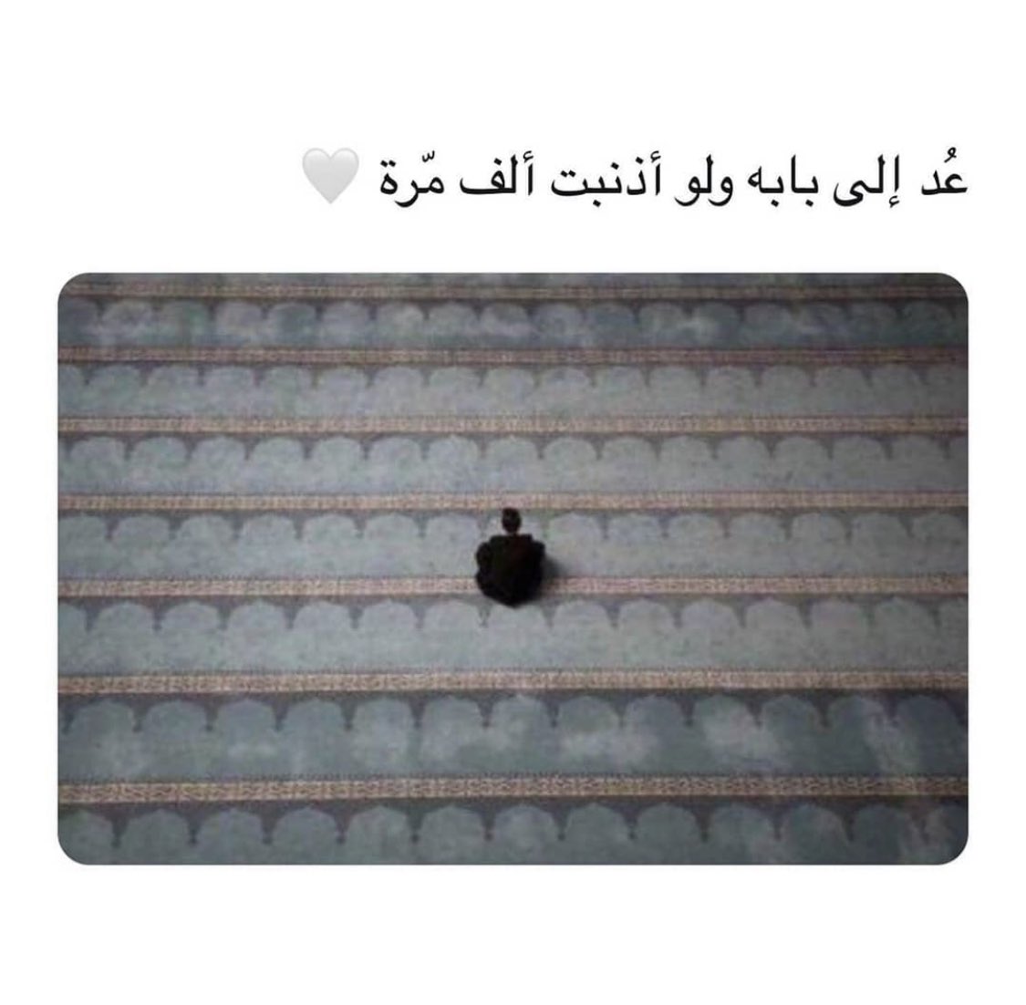 "عُدْ إلى اللهِ
ولو أذنبتَ ألفَ مرّة"❤️