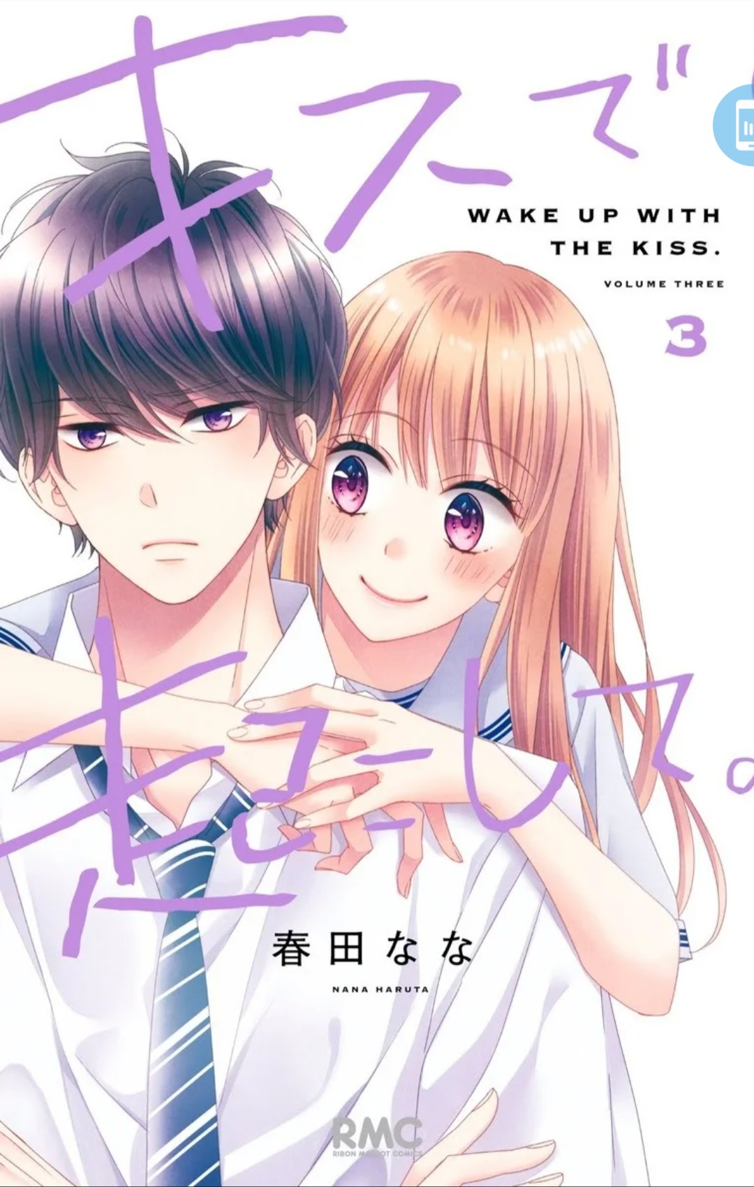 春田なな キス起こ 巻発売中 本日 キスで起こして 巻発売日です かわいい紫のロゴが目印です 本誌で読んでる方も コミックス派の方も どうぞよろしくお願いします 地方では発売日が遅れる地域もありますのでご注意くださいー T Co