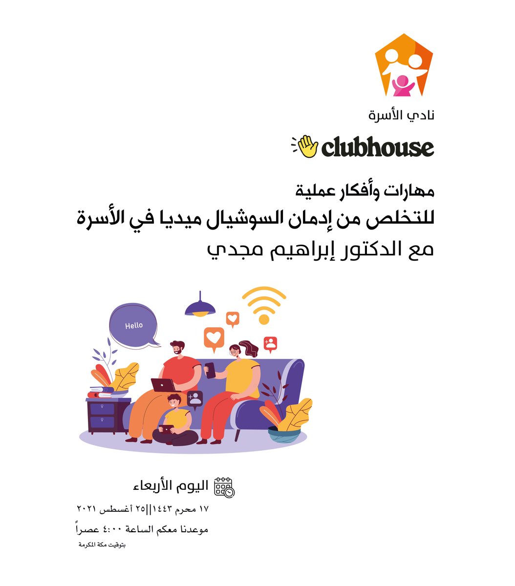 AlosrahClub's tweet image. مرحباً بالجميع 👋
ننتظرك عبر #كلوب_هاوس #نادي_الأسرة

عنوان الرووم
أفكار عملية مع المختصين
للتخلص من إدمان السوشال ميديا في الأسرة📱🖥️🎮

📝الأربعاء 17 محرم 1442
الموافق 25 أغسطس 2021 
🕟الساعة  4:00 عصراً
🕋توقيت مكة

رابط اللقاء📎
clubhouse.com/join/%D9%86%D8…