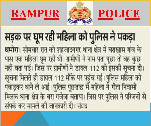 #एसपी_रामपुर के निर्देशन में थाना डॉयल-112 #RampurPolice द्वारा सड़क पर बेसहारा घूम रही महिला को थाने लाकर उसके परिजनों को दी जानकारी। #UPPolice